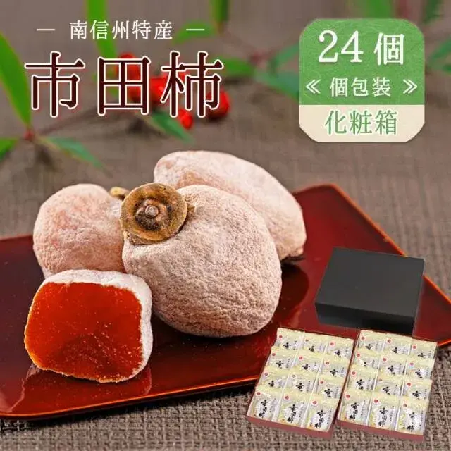24個 市田柿(干し柿）【双松庵唯七 公式本店】