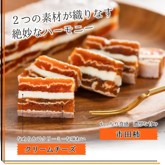 市田柿フロマージュ