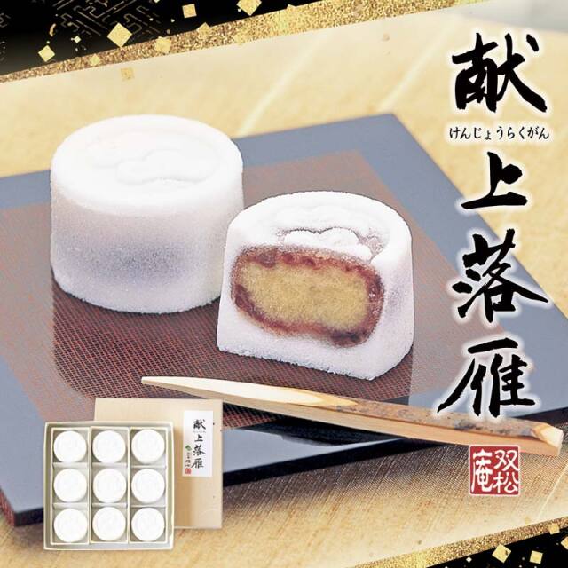 9個 献上落雁 【双松庵唯七 公式本店】
