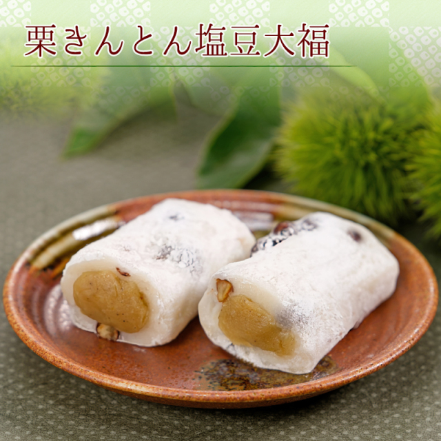 栗大福の二種詰合せ <栗きんとん塩豆大福：6個 栗大福：3個>【双松庵唯