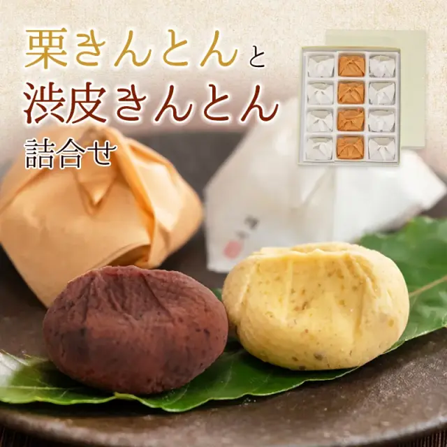 栗きんとんと渋皮きんとん詰合せ