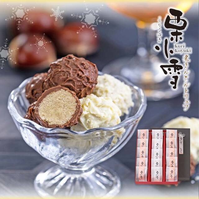 3個 栗小雪 <ミルク：2個 ホワイト：1個>【双松庵唯七 公式本店】