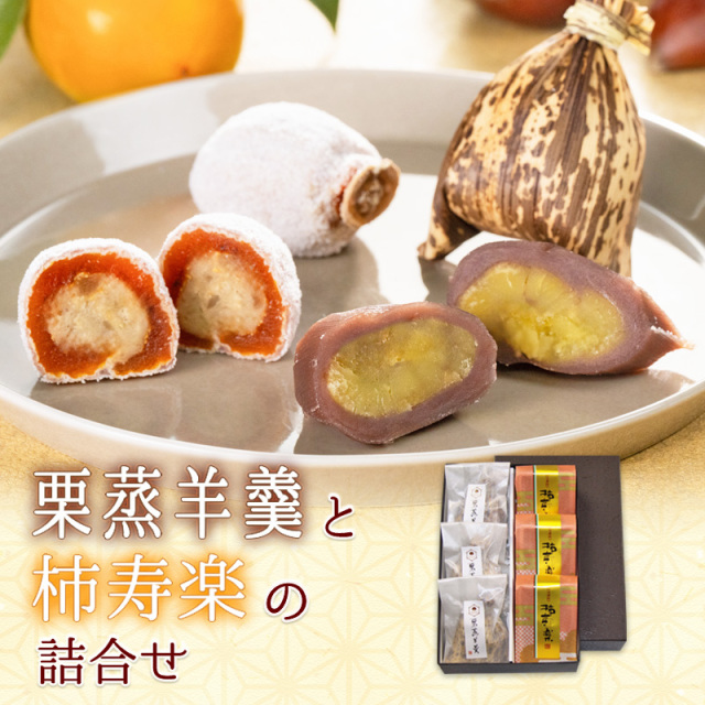 栗蒸羊羹と柿寿楽