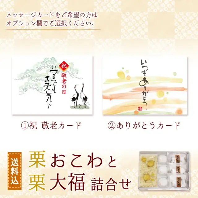 栗おこわと栗大福詰合せ