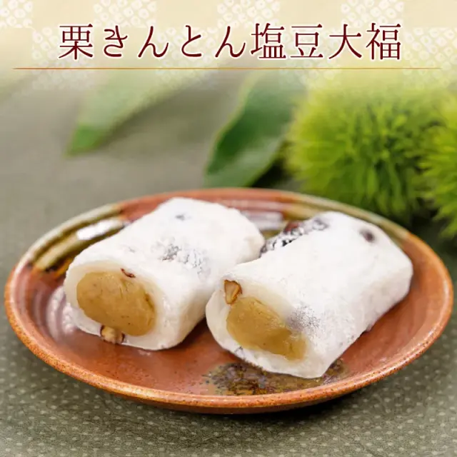 栗おこわと栗大福詰合せ