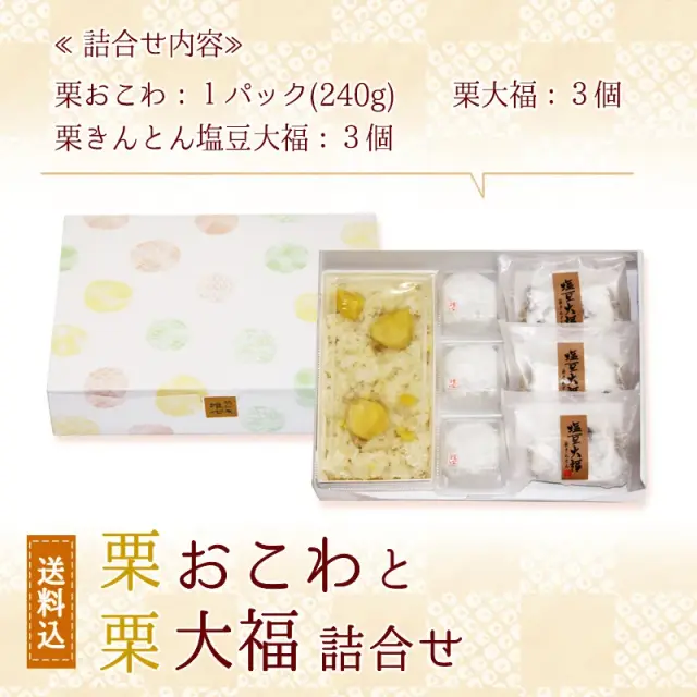 栗おこわと栗大福詰合せ