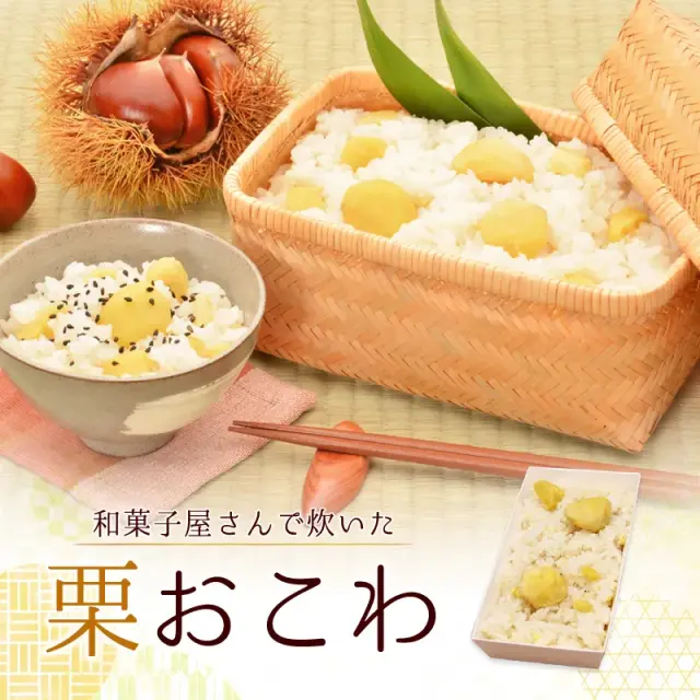 栗おこわ
