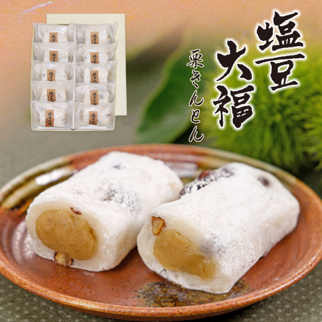 5個 栗きんとん塩豆大福 【双松庵唯七 公式本店】