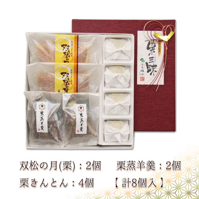 栗づくしの和菓子セット「栗三昧」(くりざんまい)
