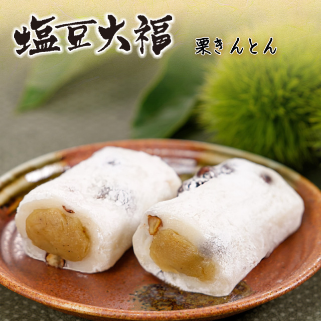 栗きんとん塩豆大福