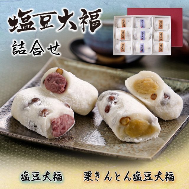 塩豆大福