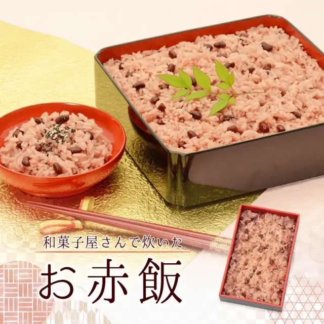 お赤飯