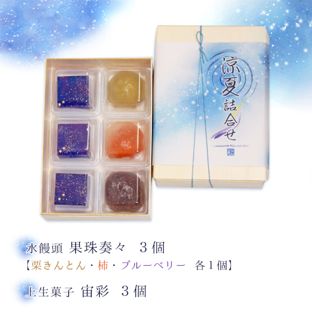 涼夏詰合せ