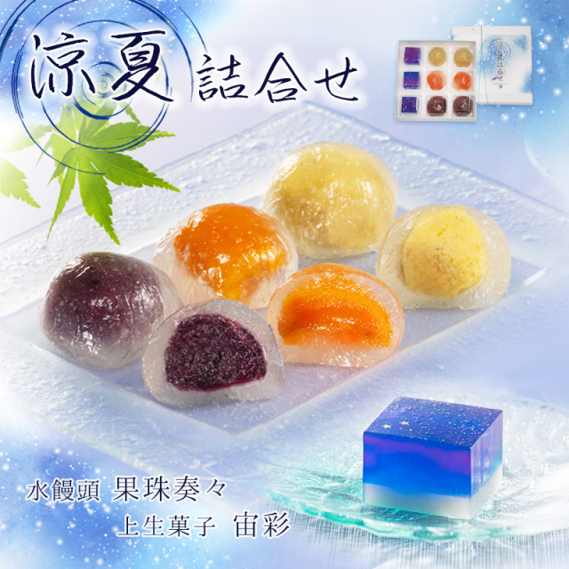 涼夏詰合せ