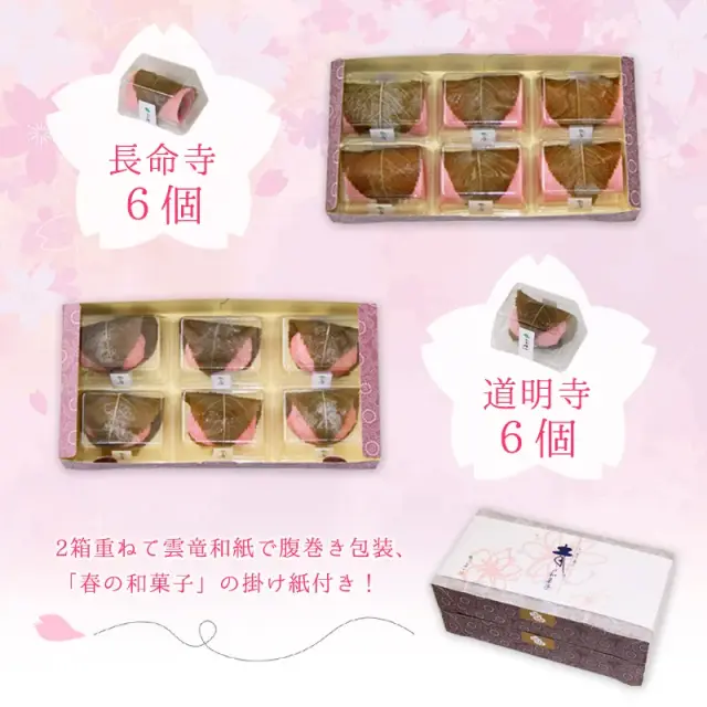 長命寺・道明寺