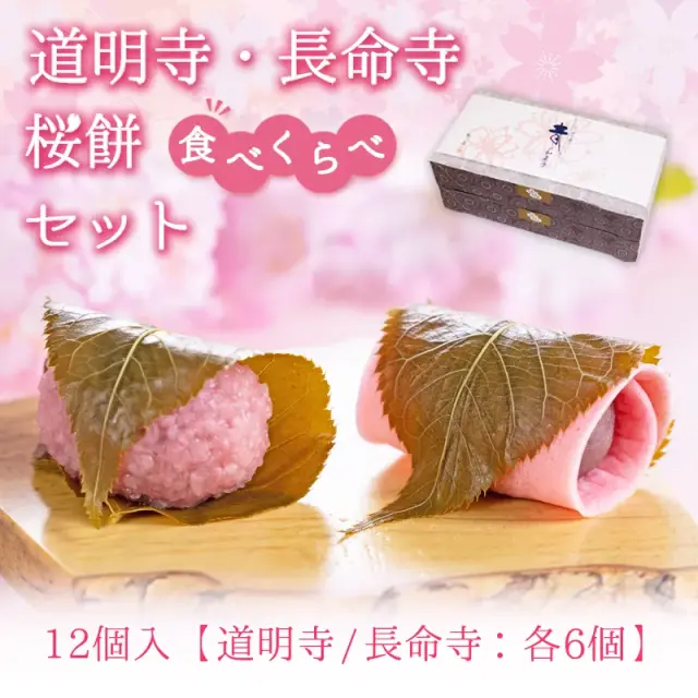 長命寺・道明寺