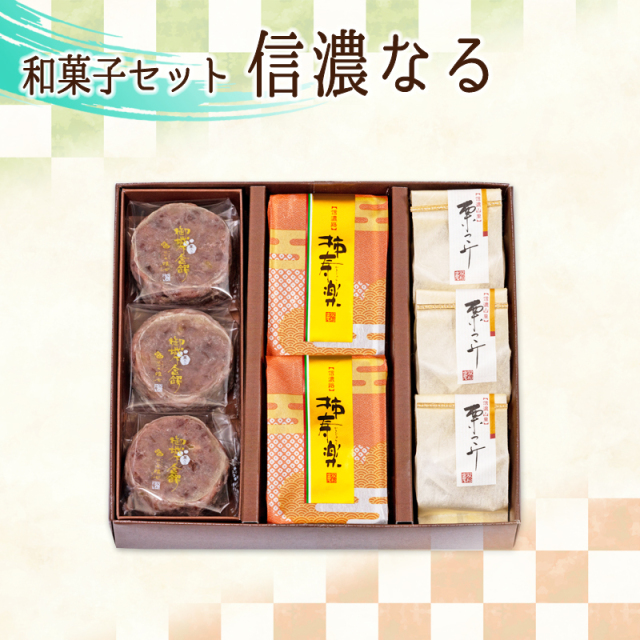 唯七公式オンラインショップ】8個 和菓子セット 信濃なる <柿寿楽：2個