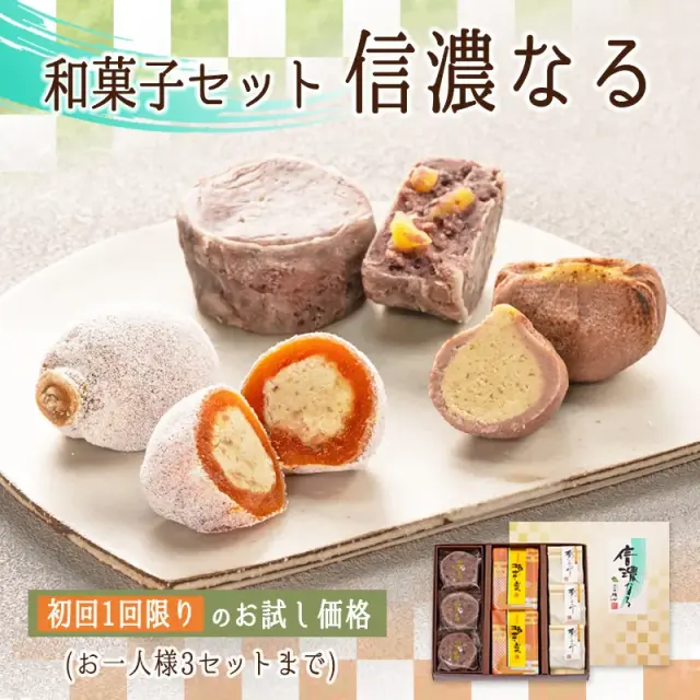唯七公式オンラインショップ】8個 和菓子セット 信濃なる <柿寿楽：2個