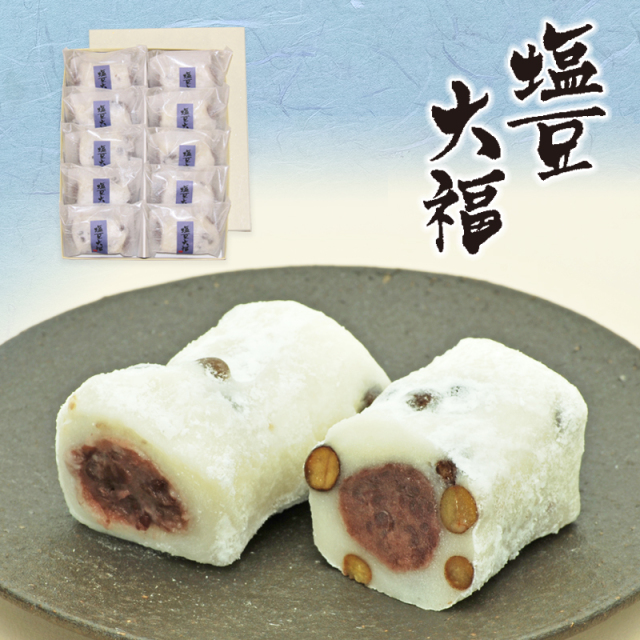 10個 塩豆大福 【双松庵唯七 公式本店】