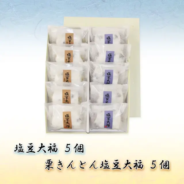 塩豆大福詰合せ(塩・栗)