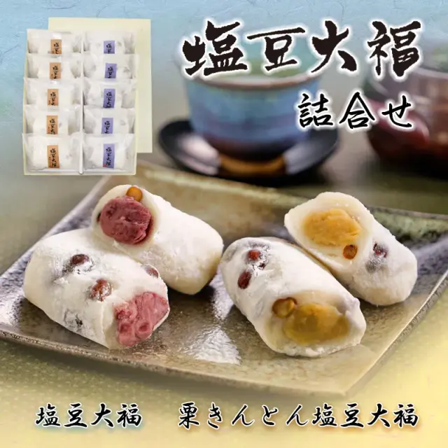 塩豆大福詰合せ(塩・栗)