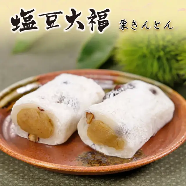 塩豆大福詰合せ(塩・栗)