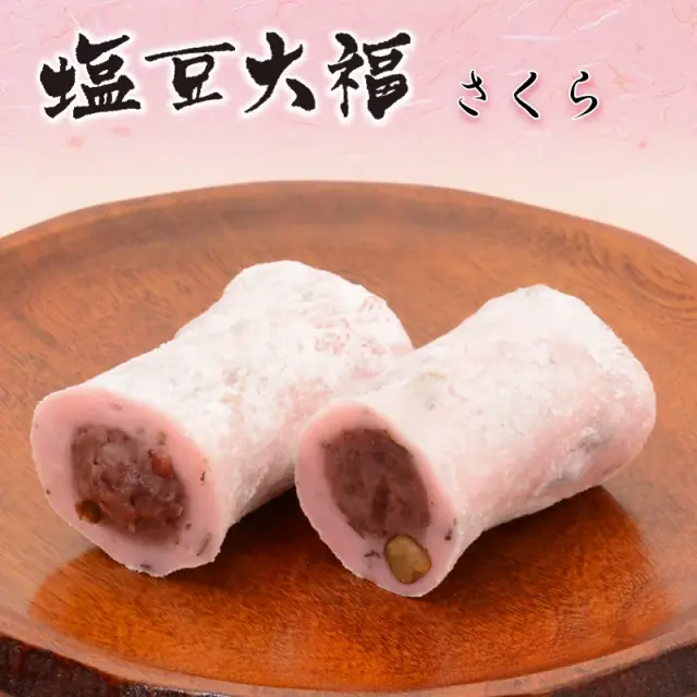 塩豆大福詰合せ(塩・さくら)