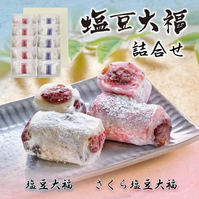 塩豆大福詰合せ(塩・さくら)