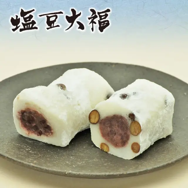 塩豆大福詰合せ