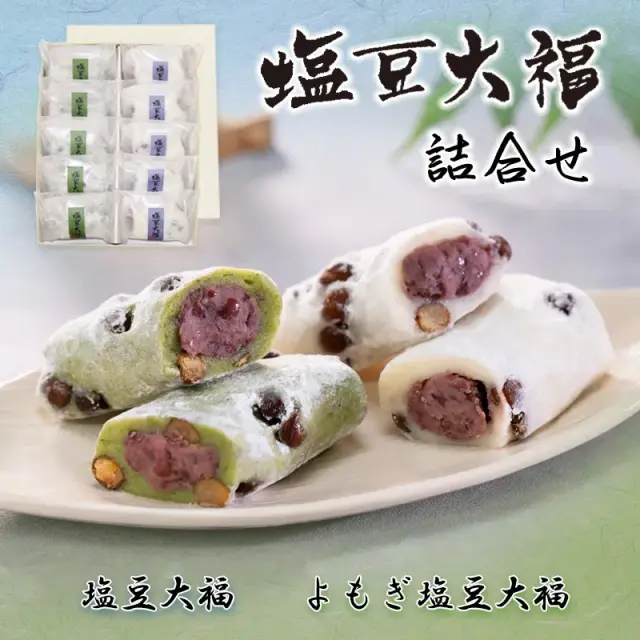 10個 塩豆大福詰合せ <塩豆大福：5個 よもぎ塩豆大福：5個>【双松庵唯