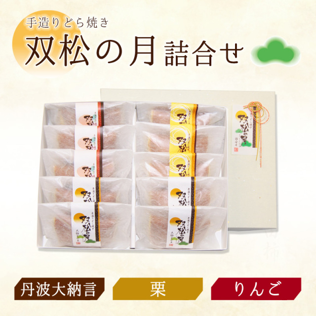 双松の月詰合せ