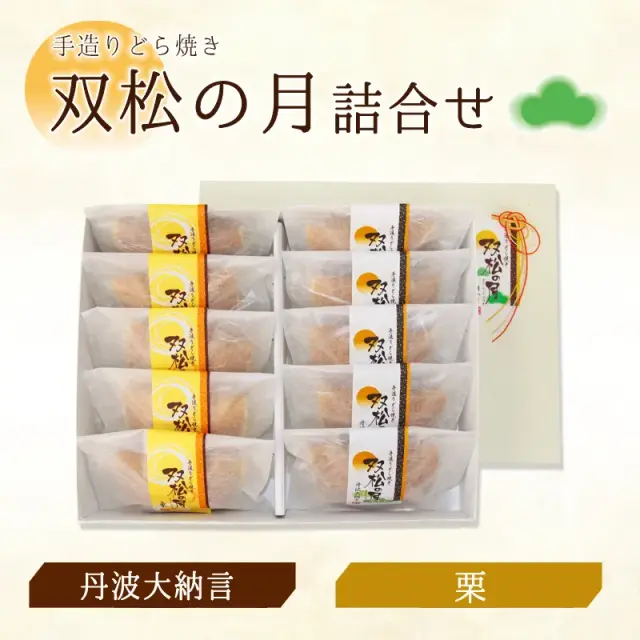 双松の月