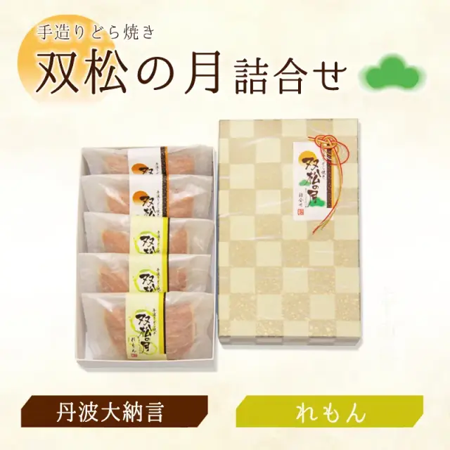 双松の月詰合せ