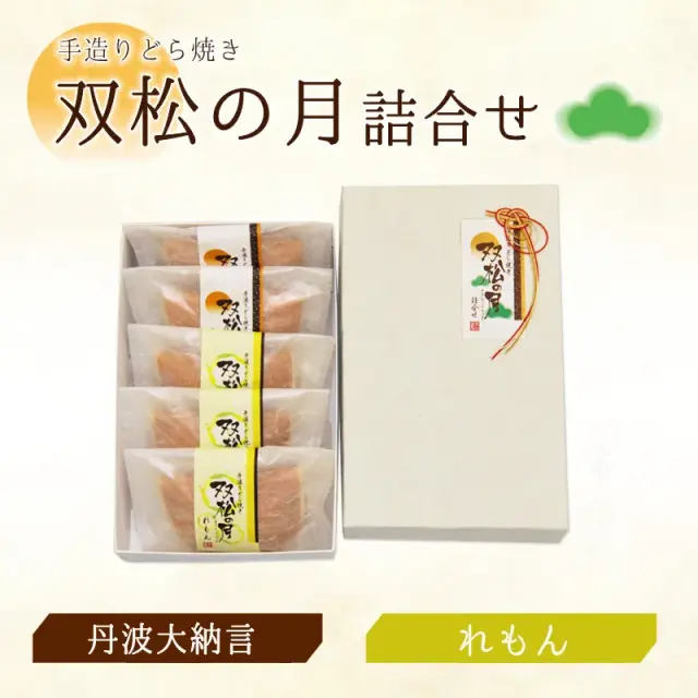 双松の月