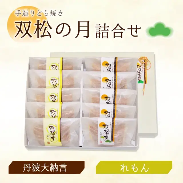 双松の月詰合せ