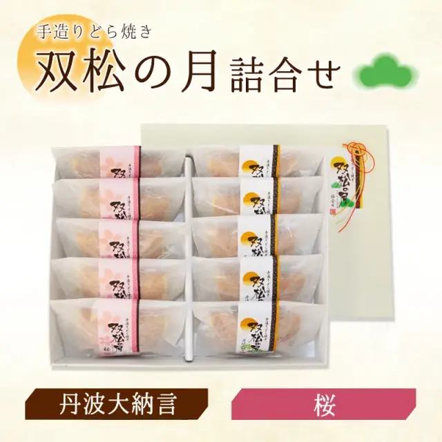 双松の月