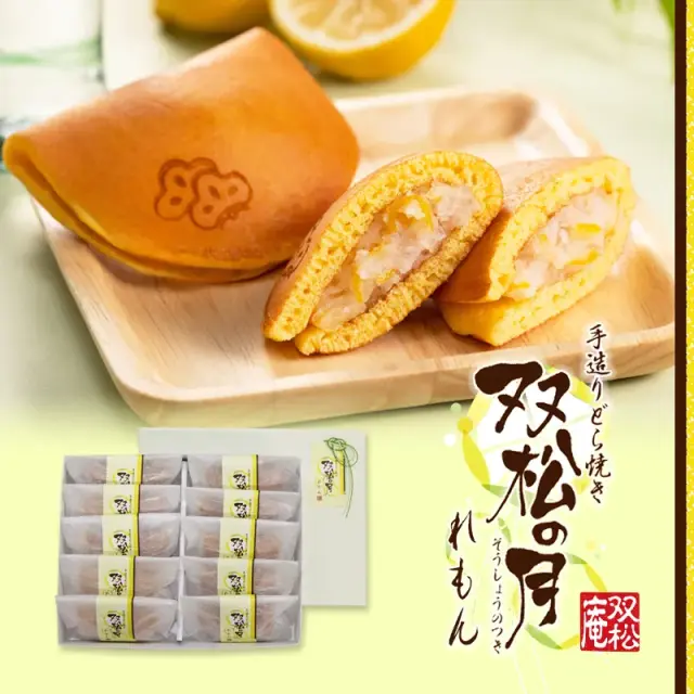 双松の月れもん