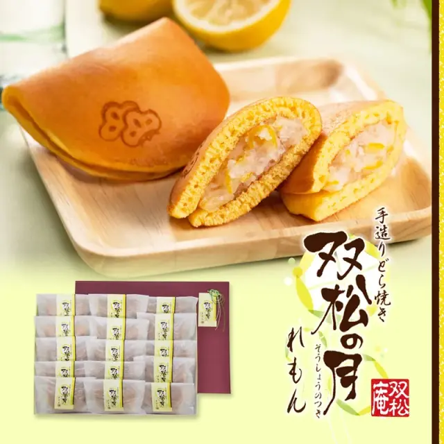 双松の月れもん