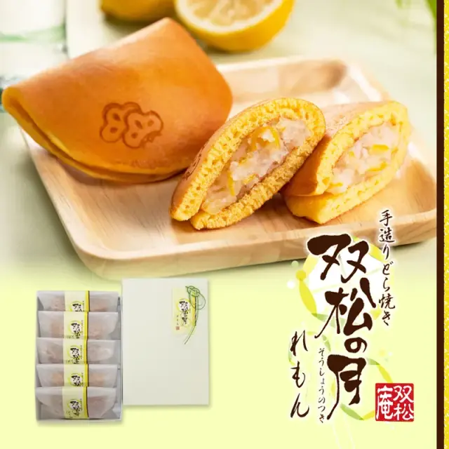 双松の月れもん
