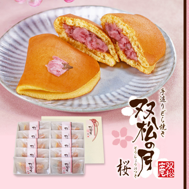 10個 双松の月(桜)【双松庵唯七 公式本店】