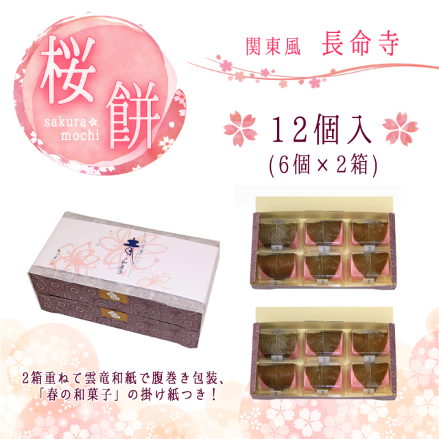 12個 桜餅（長命寺） 【双松庵唯七 公式本店】