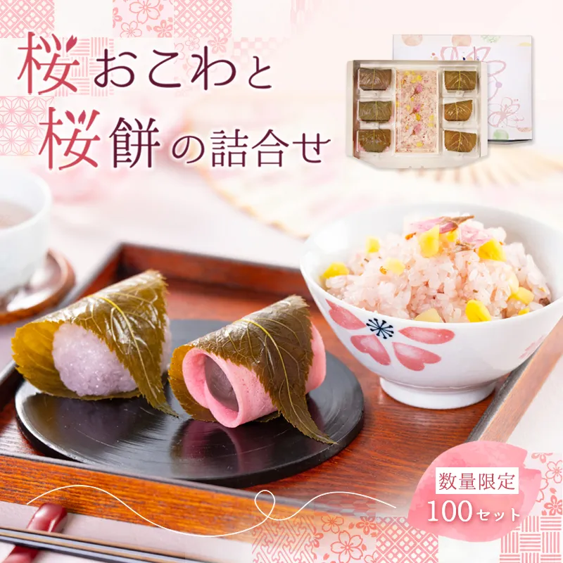桜おこわと桜餅の詰合せ <桜おこわ：1パック(240g) 道明寺：3個 長命寺