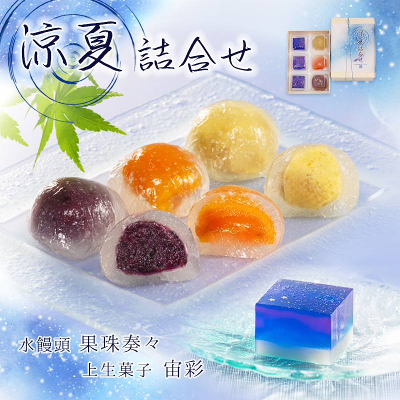 涼夏詰合せ