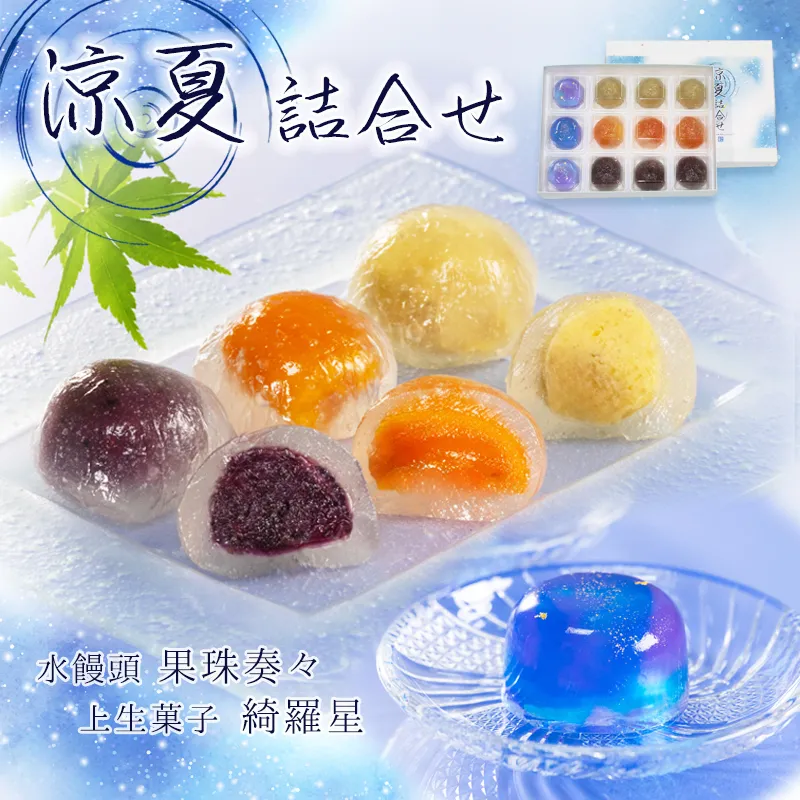 涼夏詰合せ