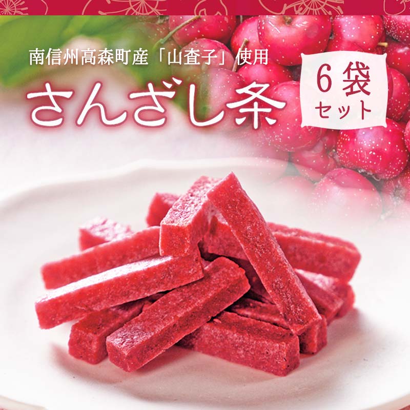 6袋セット さんざし条 【双松庵唯七 公式本店】