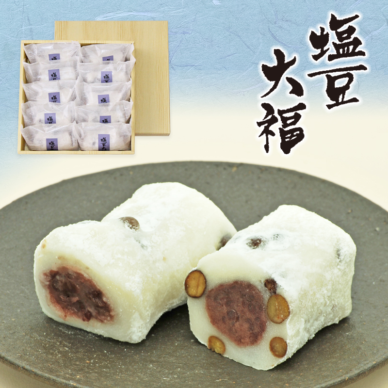 塩豆大福　10個入【簡易箱】　