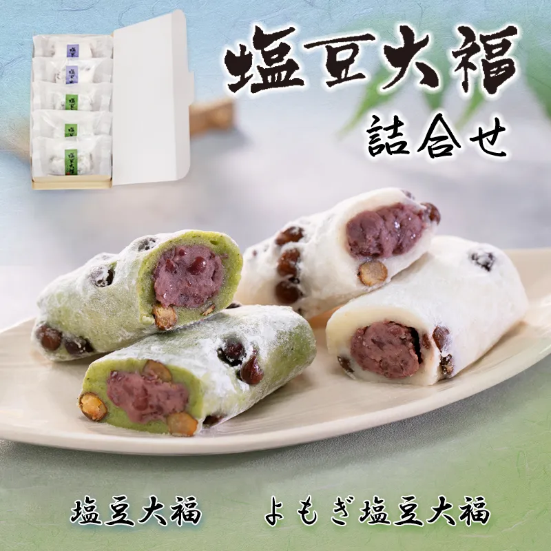 塩豆大福