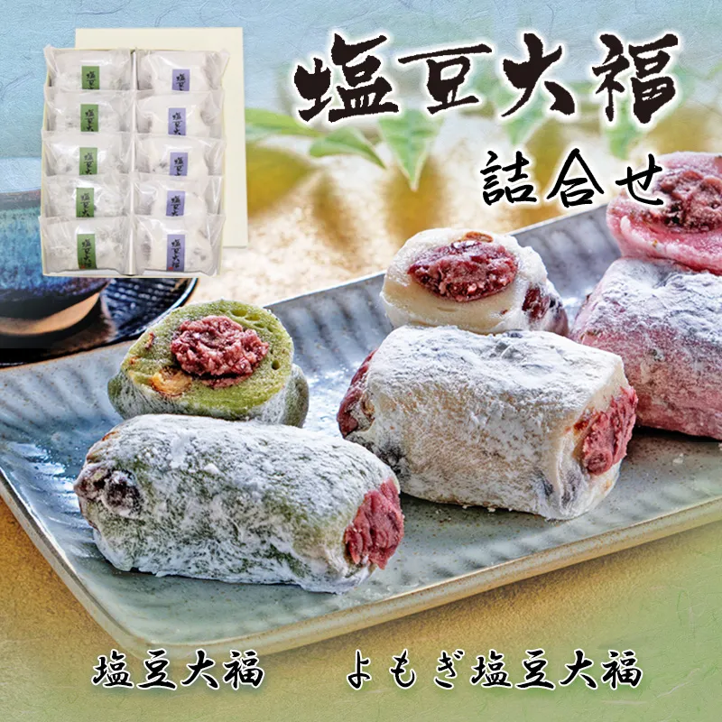 塩豆大福詰合せ