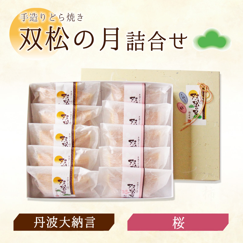 双松の月詰合せ