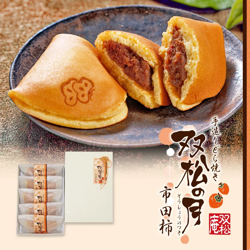 双松の月(市田柿)